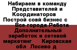 Набираем в команду Представителей и Координаторов!!! Построй совй бизнес с AVON! - Все города Работа » Дополнительный заработок и сетевой маркетинг   . Кировская обл.,Лосево д.